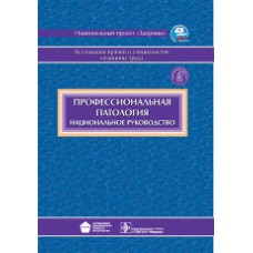 Профессиональная патология. Национальное руководство 